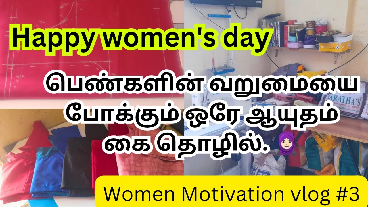 பெண்களின் வறுமையை போக்கும் ஆயுதம்  சுய தொழில் ✨ 🧕🏻 Ramadhan Tailoring Vlog day#3  👍👍#motivation#vlog
