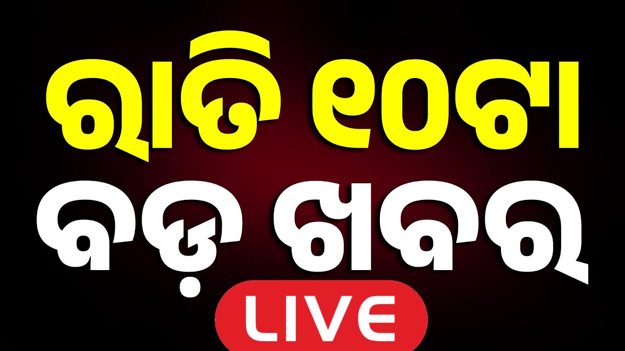 🔴Live | ରାତି ୧୦ଟା ବଡ ଖବର | 10 PM Bulletin | Breaking News | Odisha News | 28 Feb 2026 | Argus News
