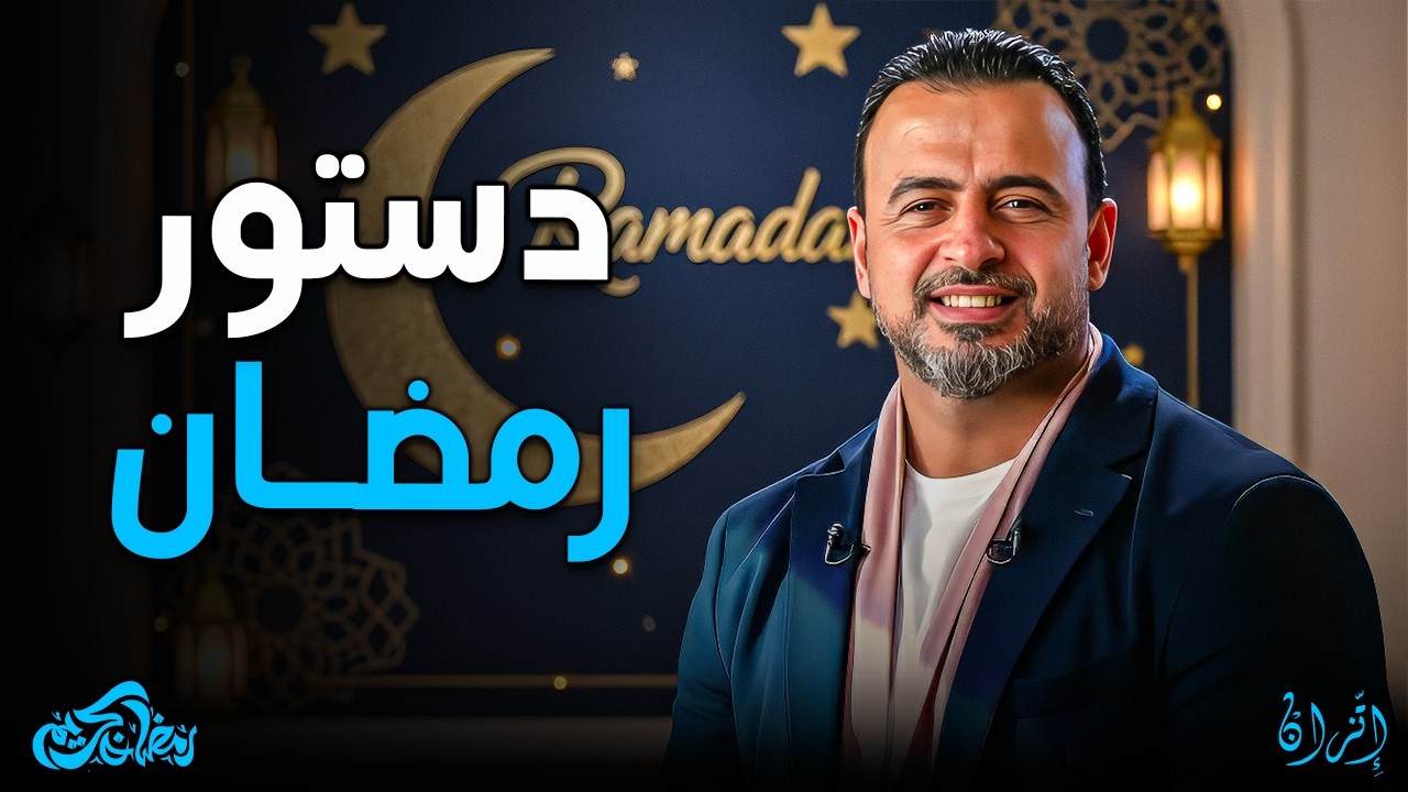 ازاي تخلي مبادئ قلبك من القرآن في رمضان؟ 