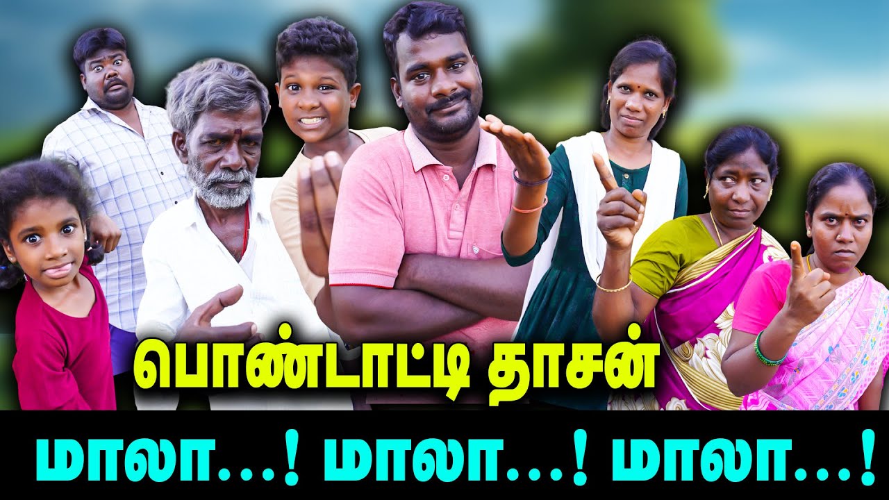பொண்டாட்டி தாசனாக மாறிய கட்டையன் | மாலா 🤣  மாலா 🤣  |  Thakali COMEDY