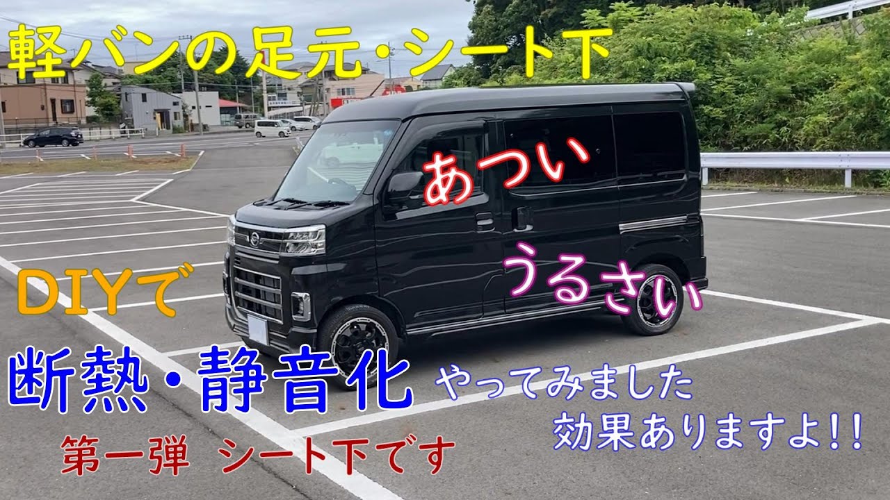 【新型アトレー】軽バンの足元・シート下が熱くてうるさいのでDIYで断熱、静音化しました。第一弾シート下編