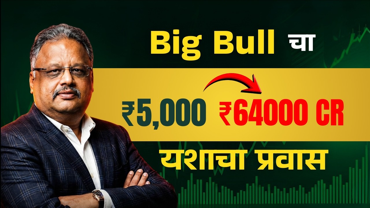 ₹5,000 पासून Big Bull कसा बनले? | Rakesh Jhunjhunwala Case Study