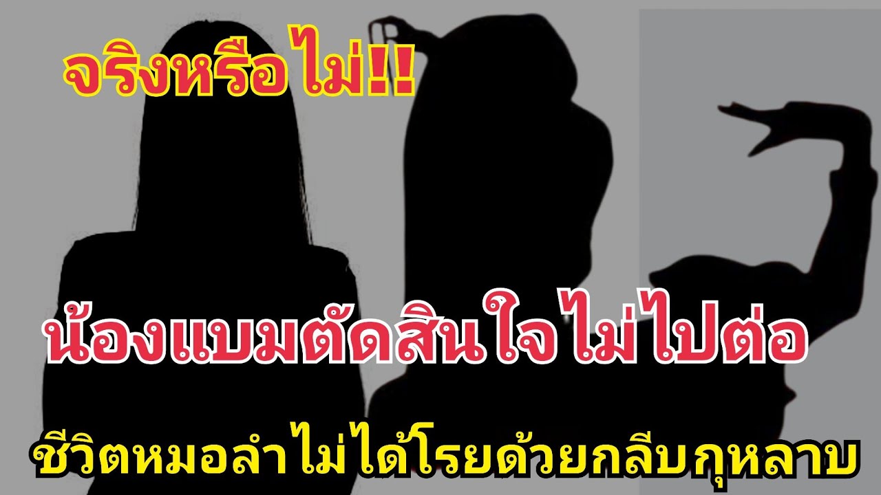จริงหรือไม่‼️น้องแบม ตัดสินใจไม่ไปต่อ ชีวิตหมอลำไม่ได้โรยด้วยกลีบกุหลาบ #fcอุ๋งอิ๋งเพชรบ้านแพง 