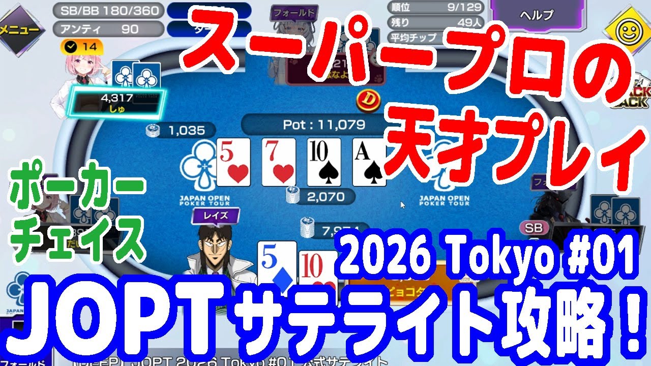スーパープロの天才プレイ多数！これがJOPTサテライトの攻略法だ！【ポーカーチェイス】【ピョコタン（スーパープロ）】