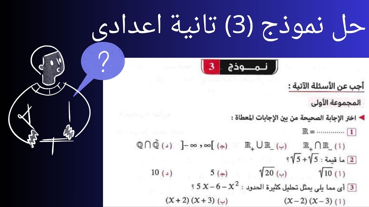 حل النموذج الثالث رياضيات تانية إعدادي ترم أول | أهم أفكار وتطبيقات الامتحان