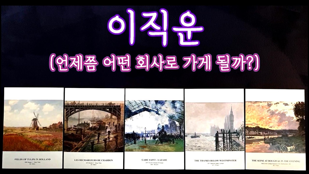 [타로🛁]  이직운 | 다음 회사는 어떤 회사일까? 이직 시기와 결과🔥