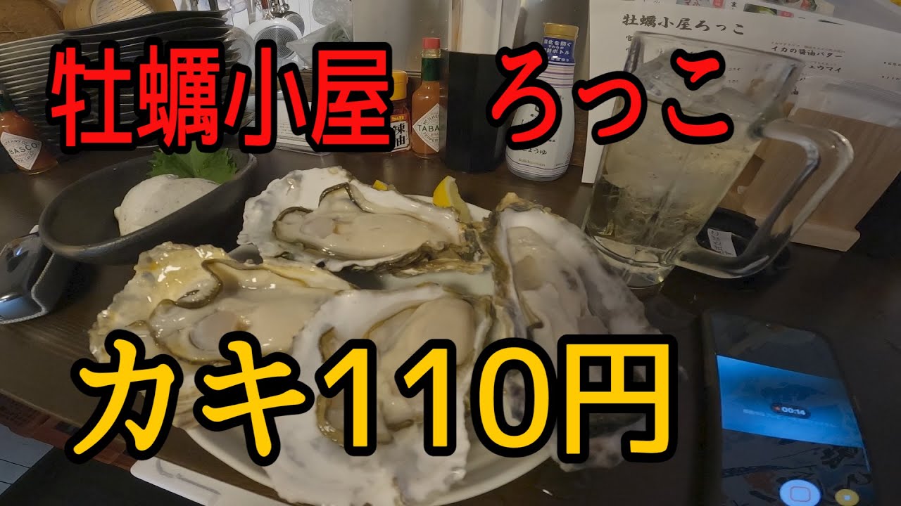 牡蠣小屋ろっこ  東一店　（2022年6月15日）