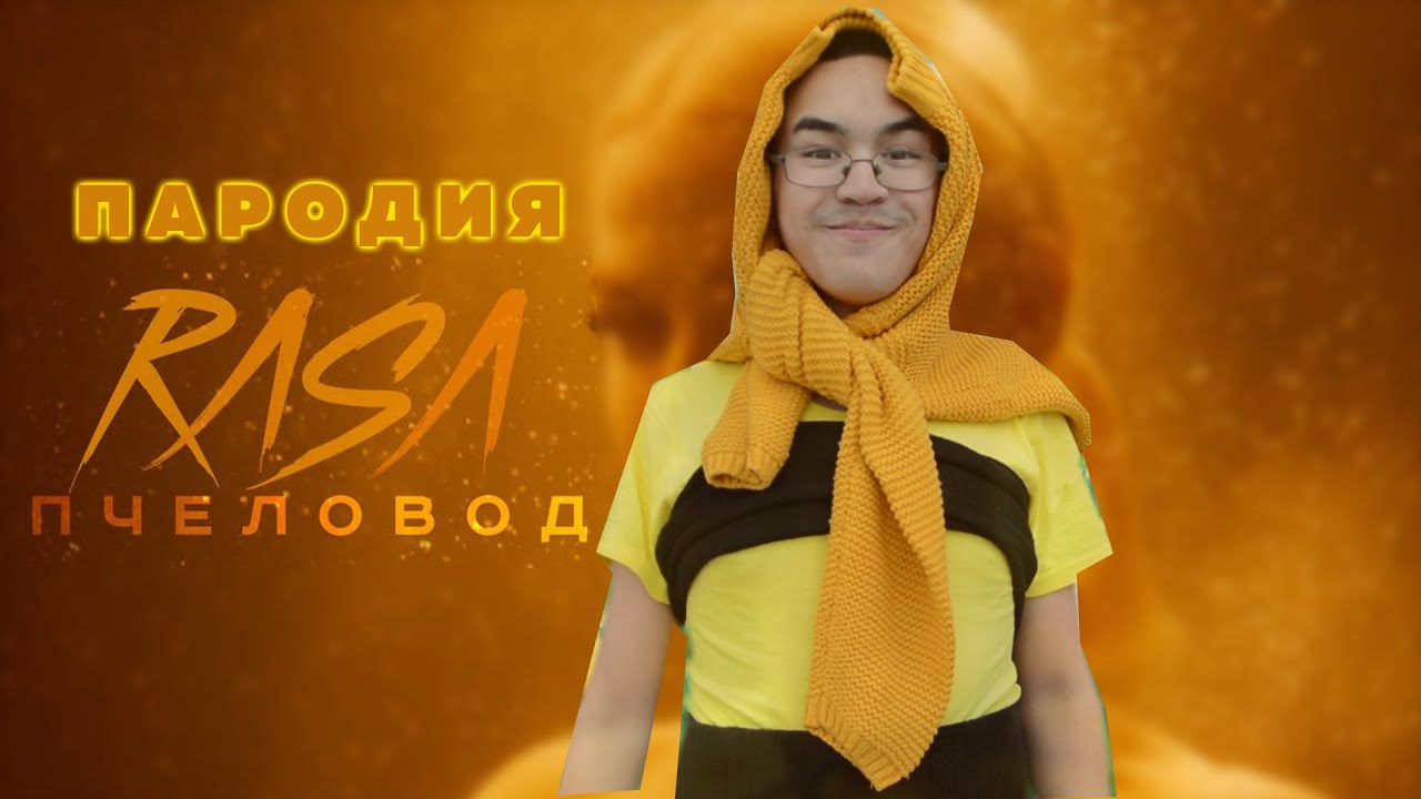 Пародия на RASA – 