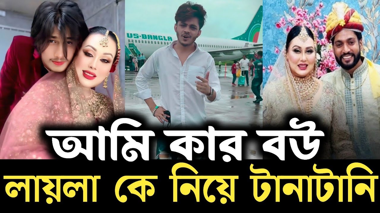 লায়লা এখন কার বউ? বিডি ইমরান ও মেহেদী শুভ লায়লা কে নিয়ে টানাটানি || Tiktok Prince Mamun laila news
