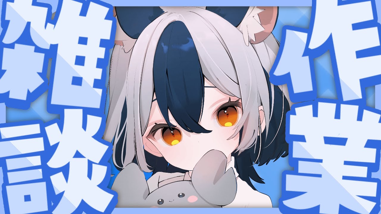 【作業雑談/talking】平日の昼間(?)から一緒に作業しない？📝🐁初見・ROM歓迎【#Vtuber/#満月まひろ】