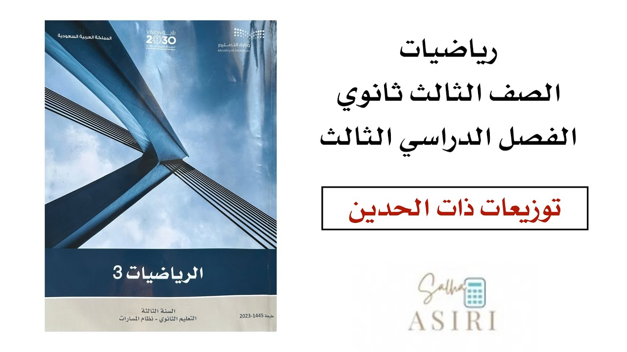التوزيعات ذات الحدين  ثالث ثانوي الفصل الدراسي الثاني