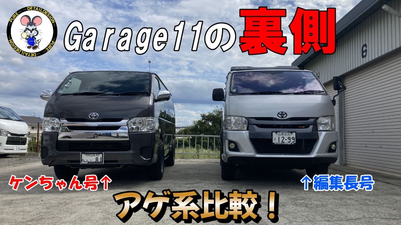 激撮！Garage11密着２４時！　２０２３年秋Garage11の裏側大捜査ＳＰ　part７ アゲ系ハイエース比較！