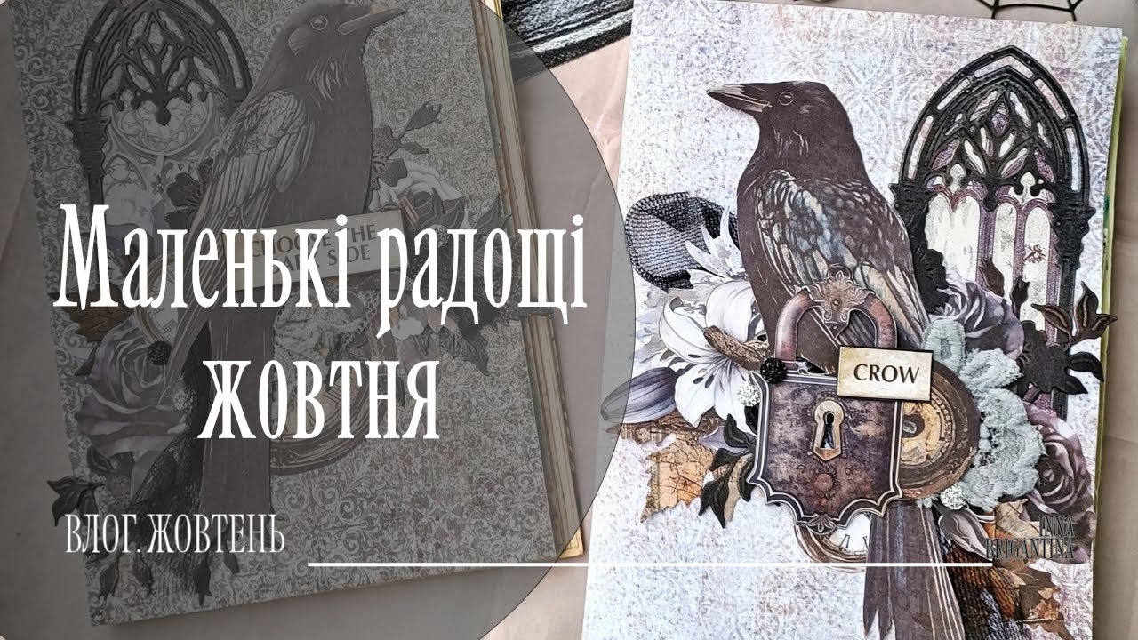 Скрапбукінг влог жовтня | Нові покупки, процеси і затишні дні