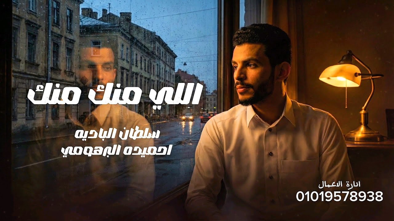 اللى منك منك احميده البرهومى-  خوك و بن. عمك  2026