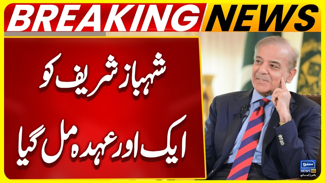 PM Shahbaz Sharif gets another position | Breaking News
