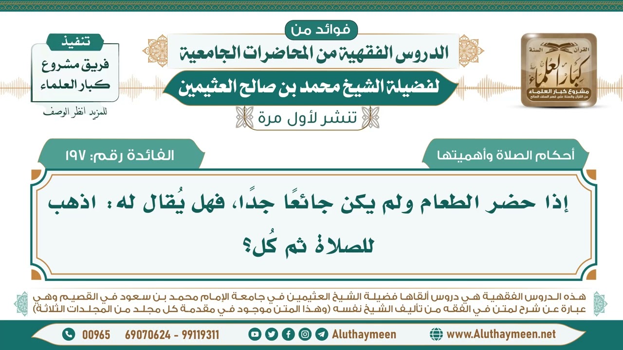 197- إذا حضر الطعام ولم يكن جائعًا جدًا، فهل يُقال له: اذهب للصلاة ثم كُل؟ II ابن عثيمين