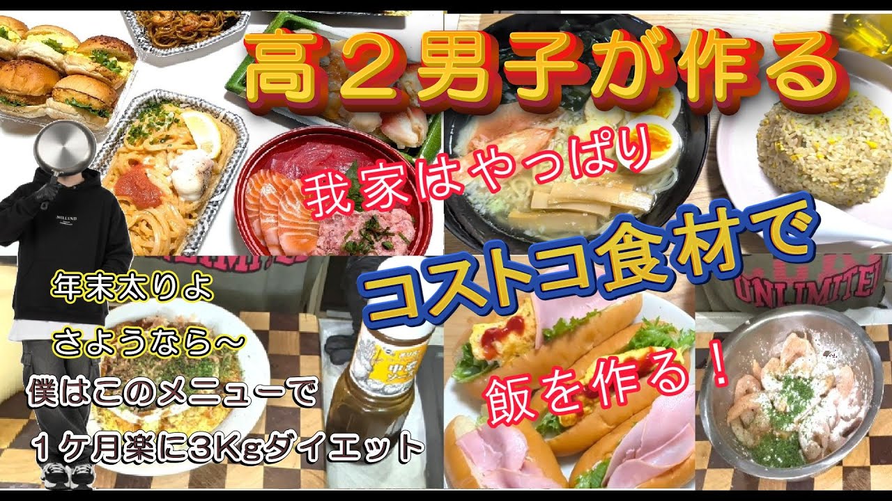 【コストコ食材でご飯】今月中に3Kg落とすと決めてご飯を作る記録