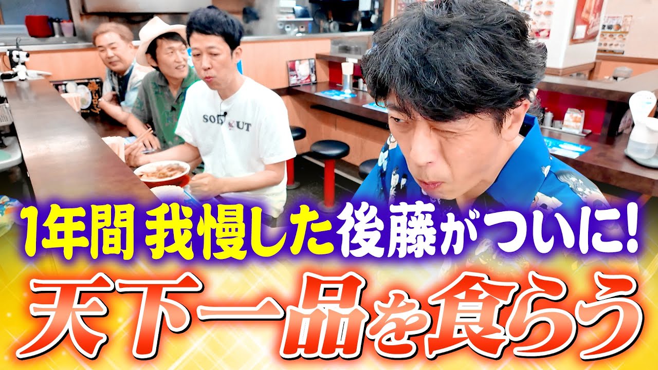 【解禁】後藤が1年ぶりに天下一品を食らう動画【こってり】