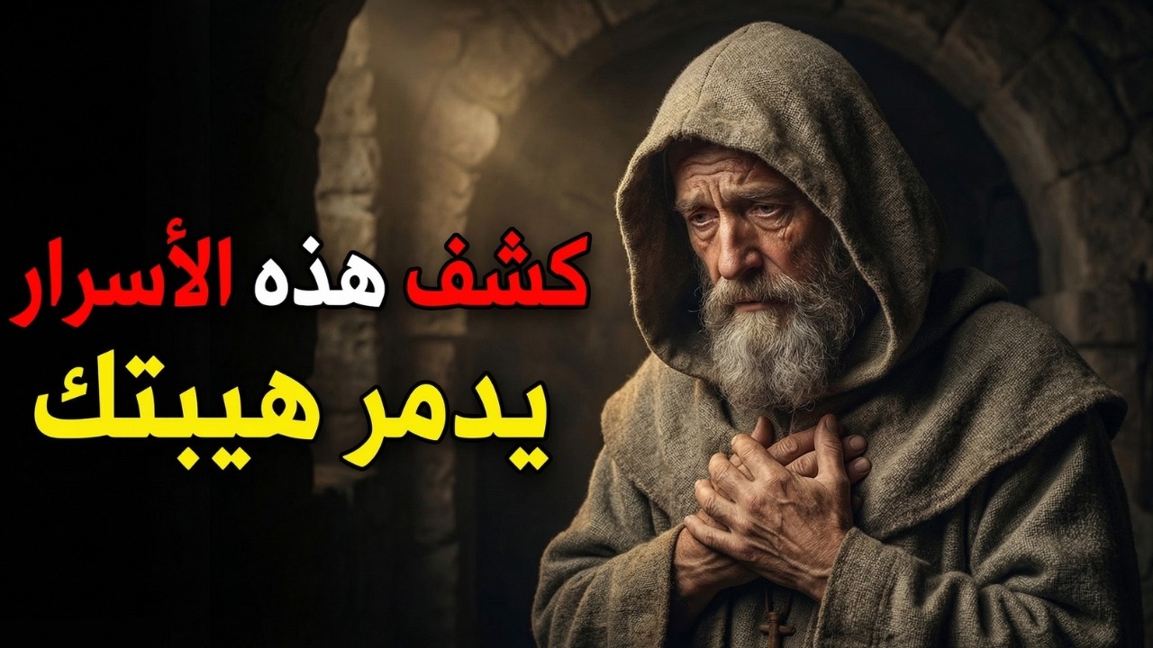 إذا أخبرت الناس بهذه الأشياء… ستفقد هيبتك فورًا | الفلسفة الرواقية