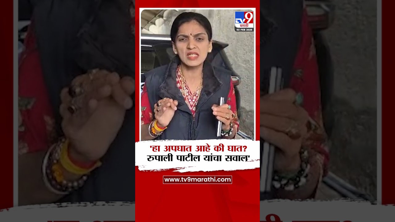 Rupali Patil on Ajit Pawar plane crash | 'हा अपघात आहे की घात? रुपाली पाटील यांचा सवाल '