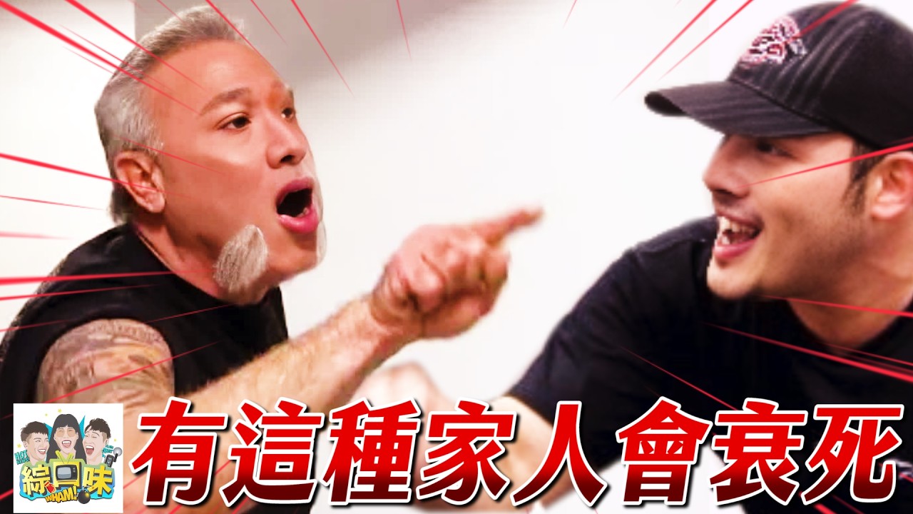 超出你想像的原生家庭，有這種家人會衰死｜綜口味開房間