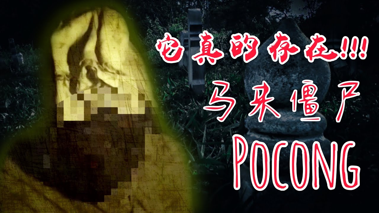 成功發現到它的存在！ ！殭屍Pocong的都市傳說！ ！|【天黑 · 請閉眼】#38