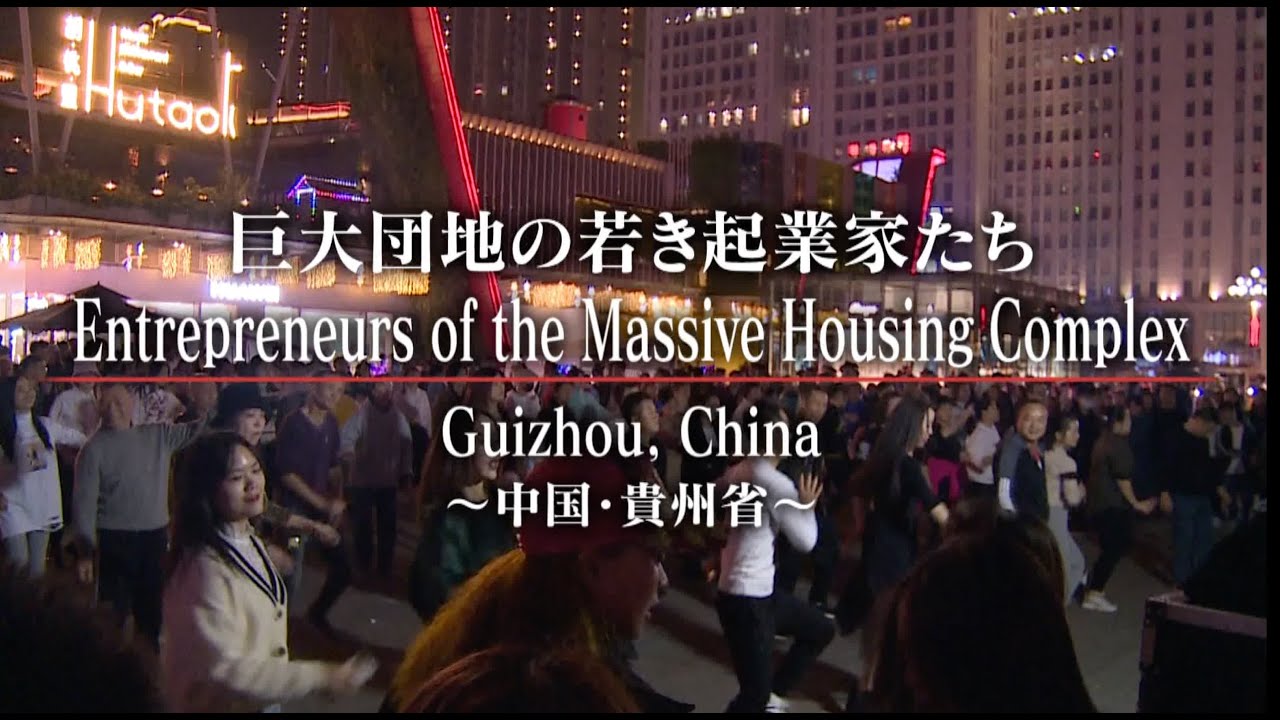 NHK 贵阳花果园青年创业者 Entrepreneurs of the Massive Housing Complex Guizhou 日语版