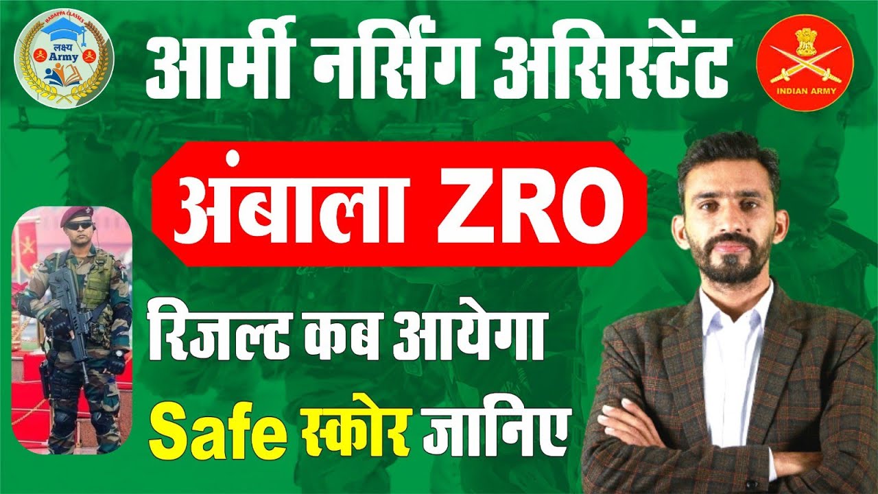 Army Nursing Assistant Result 2023 || ZRO अम्बाला का कब आयेगा || CLERK और GD /TDN का SAFE स्कोर