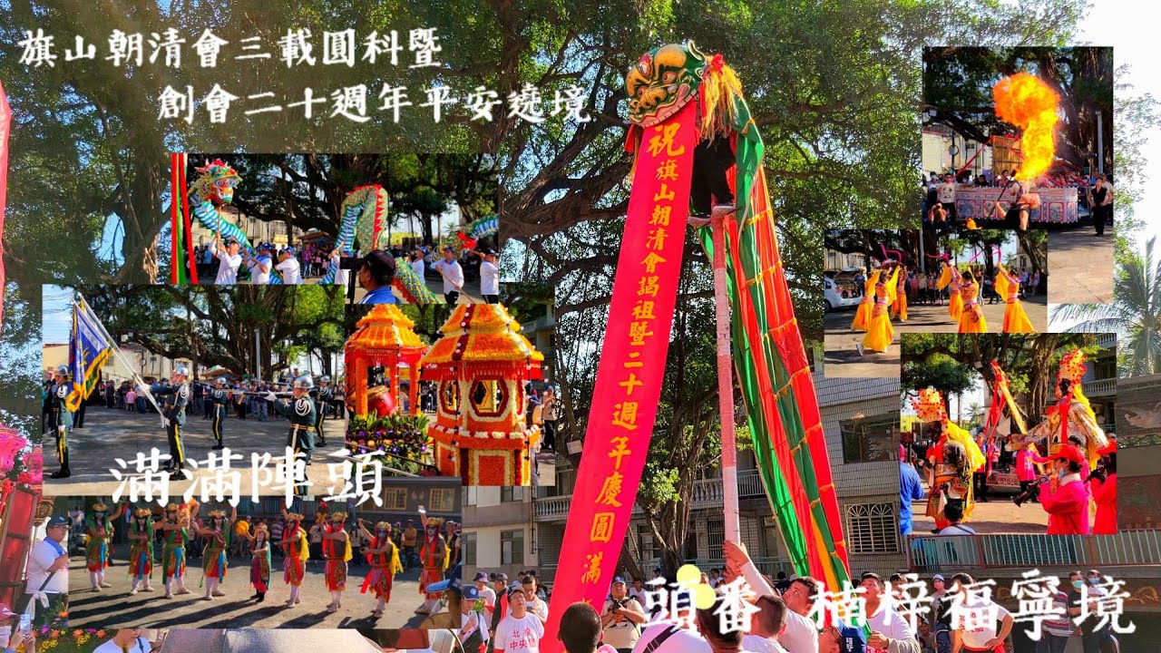 《陣頭滿滿》旗山朝清會三載圓科暨創會二十週年平安繞境-頭番 楠梓福寧境 #北投中央獅 #艋舺青山會 #士林合義社 #國光儀隊 #茅草山宋江陣