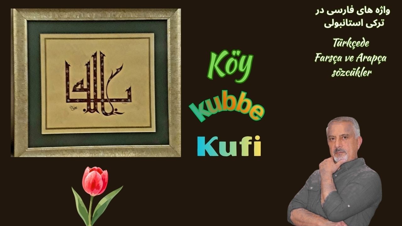 Bölüm124-Türkçede Farsça veArapça sözcükler/ K 38واژه های فارسی و عربی در ترکی استانبولی