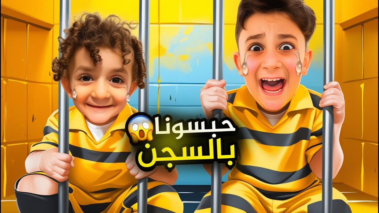 دخلنا عبودة و ماريا الكيوت السجن ! طلعت جنية 🧚 ساعدتهم #بشورة_هوم