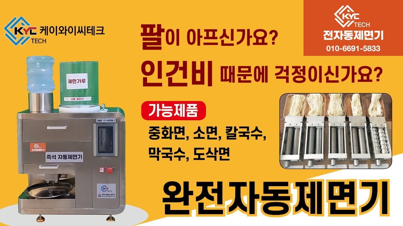 전자동제면기 구매  전 방문하신 대표님과의 대화입니다