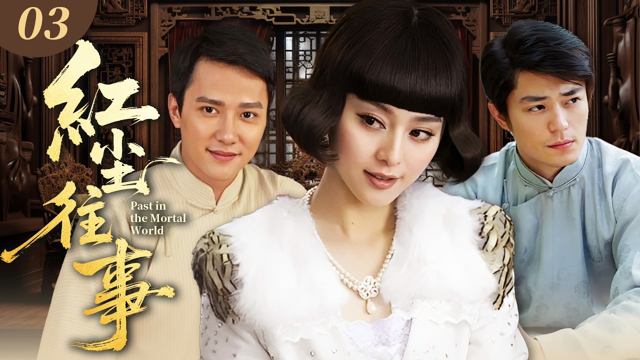【2026 年最新爆款劇】紅塵往事03｜范冰冰風情萬種闖入書香世家，霍建華馮紹峰為她爭風吃醋、兄弟反目，大宅秘辛不堪入目！#民国剧 #范冰冰 #霍建华 #冯绍峰 #movie #history