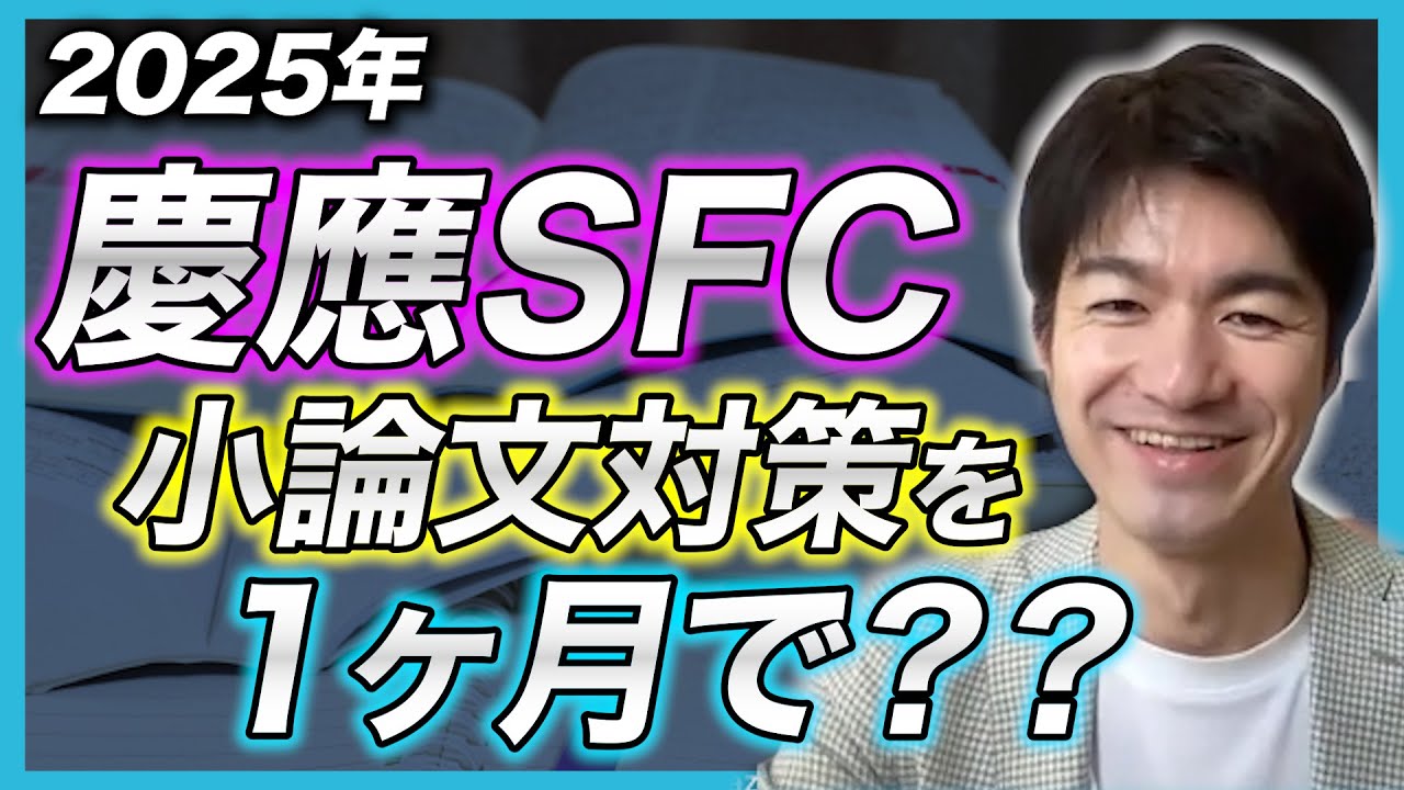 わずか1ヶ月の小論文対策で慶應SFCに合格！でも数学の勉強時間は3,500h【慶應SFC合格者インタビュー】