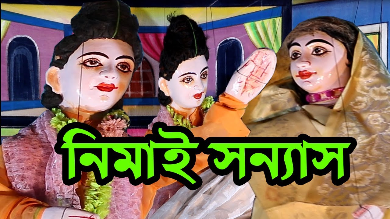 নিমাই সন্যাস || পুতুল নাচ || Nimai Sannas || Putul Nach || Bengali Dall Dance , Animation Film