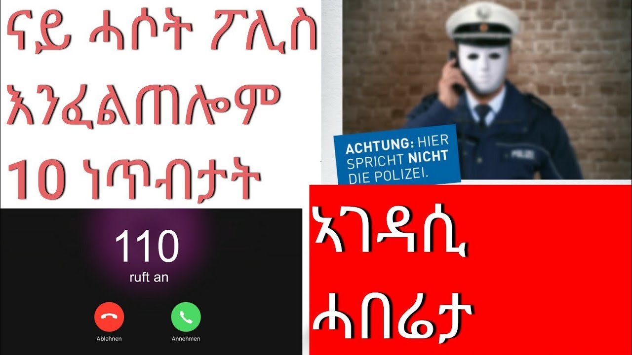 ካብ ናይ ሓሶት/መታለልቲ ፖሊስ ንጠንቀቕ @FltetNkulu