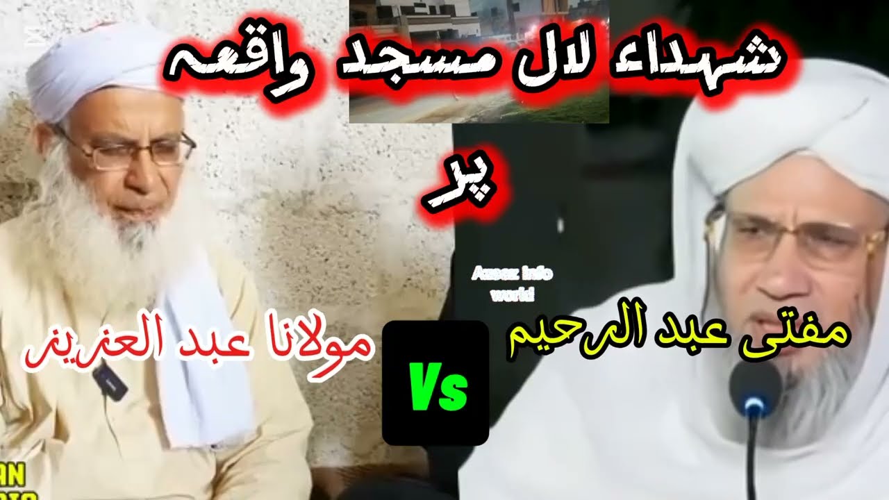 Mulan abdulazeez vs mufti abdulraheem lal masjid ka muamia