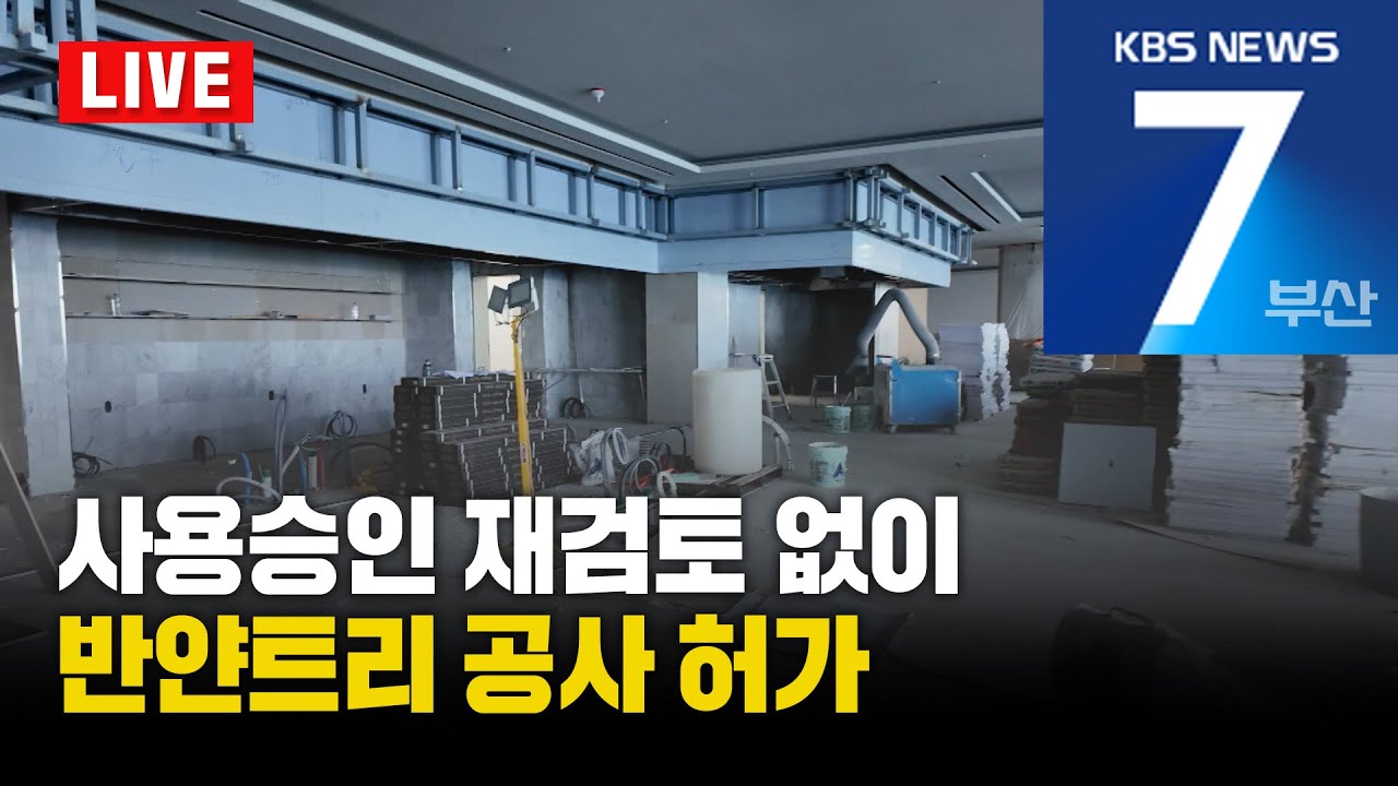 [LIVE] KBS 뉴스7 부산 - 2026.01.20(화)