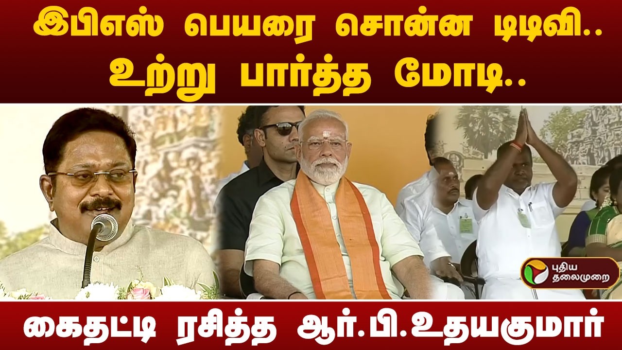 இபிஎஸ் பெயரைச் சொன்ன டிடிவி.. உற்று பார்த்த மோடி.. கைதட்டி ரசித்த ஆர்.பி.உதயகுமார் | PM Modi | EPS