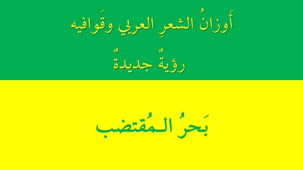 بحر المقتضب