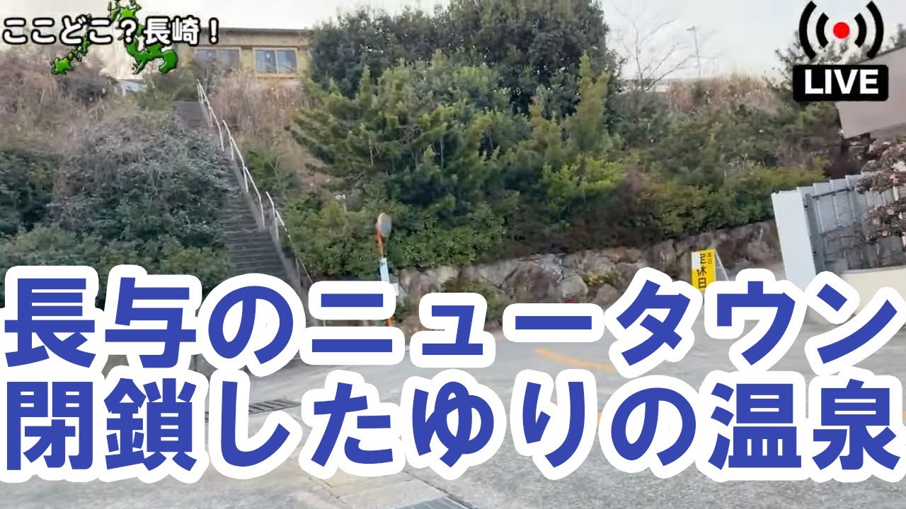 【ドライブライブ】長与のニュータウンをAIと走る？懐かしのパン屋・鉄道談義【2026-1-19】 #長崎 #ドライブライブ #ライブ配信