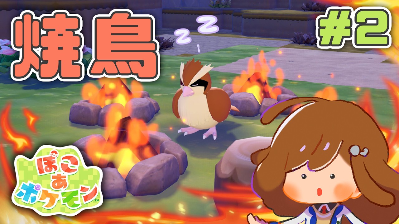 【 ぽこ あ ポケモン #2 】ポケセンをよみがえらせるぞ【 Vtuber/東雲レミ 】