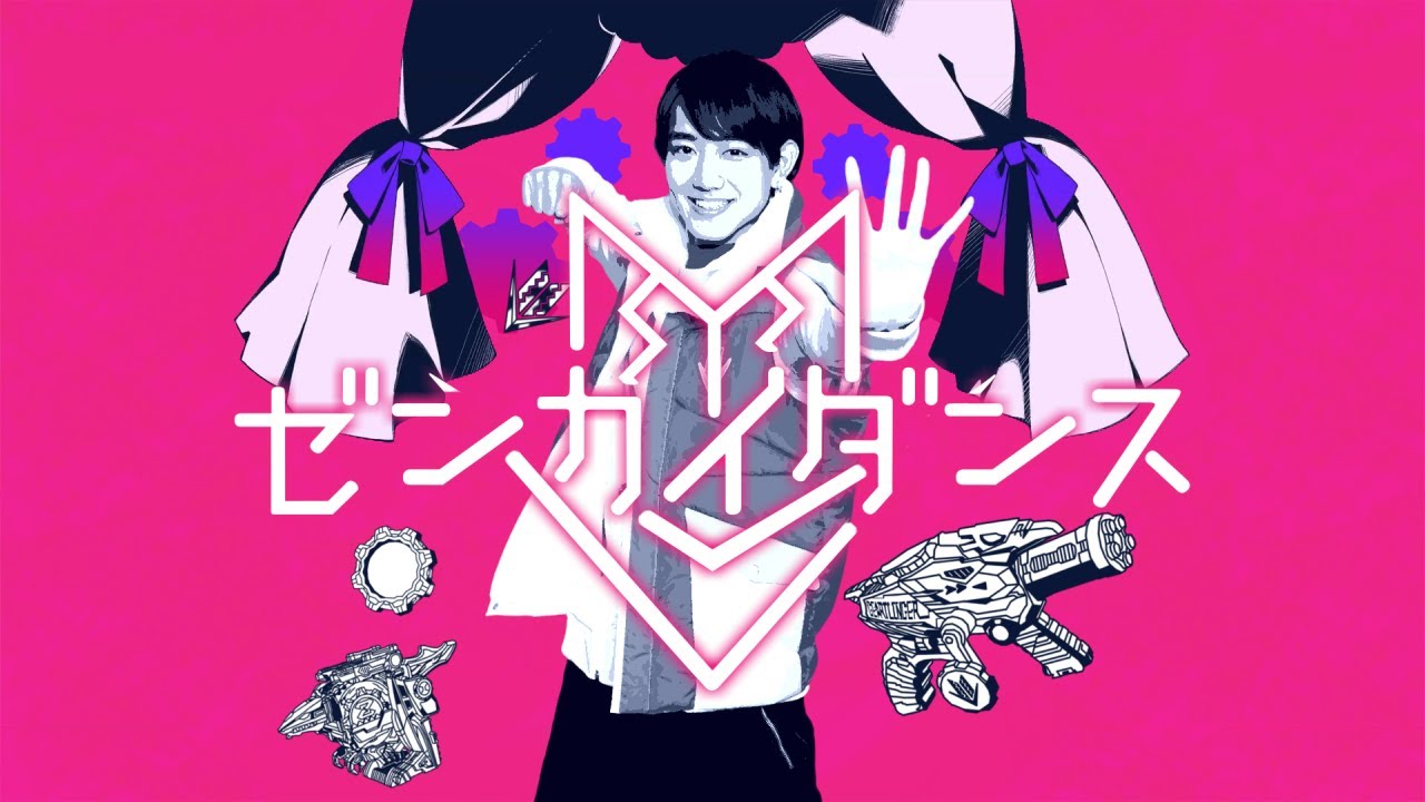 【音MAD】ゼンカイダンス／かいりきギア