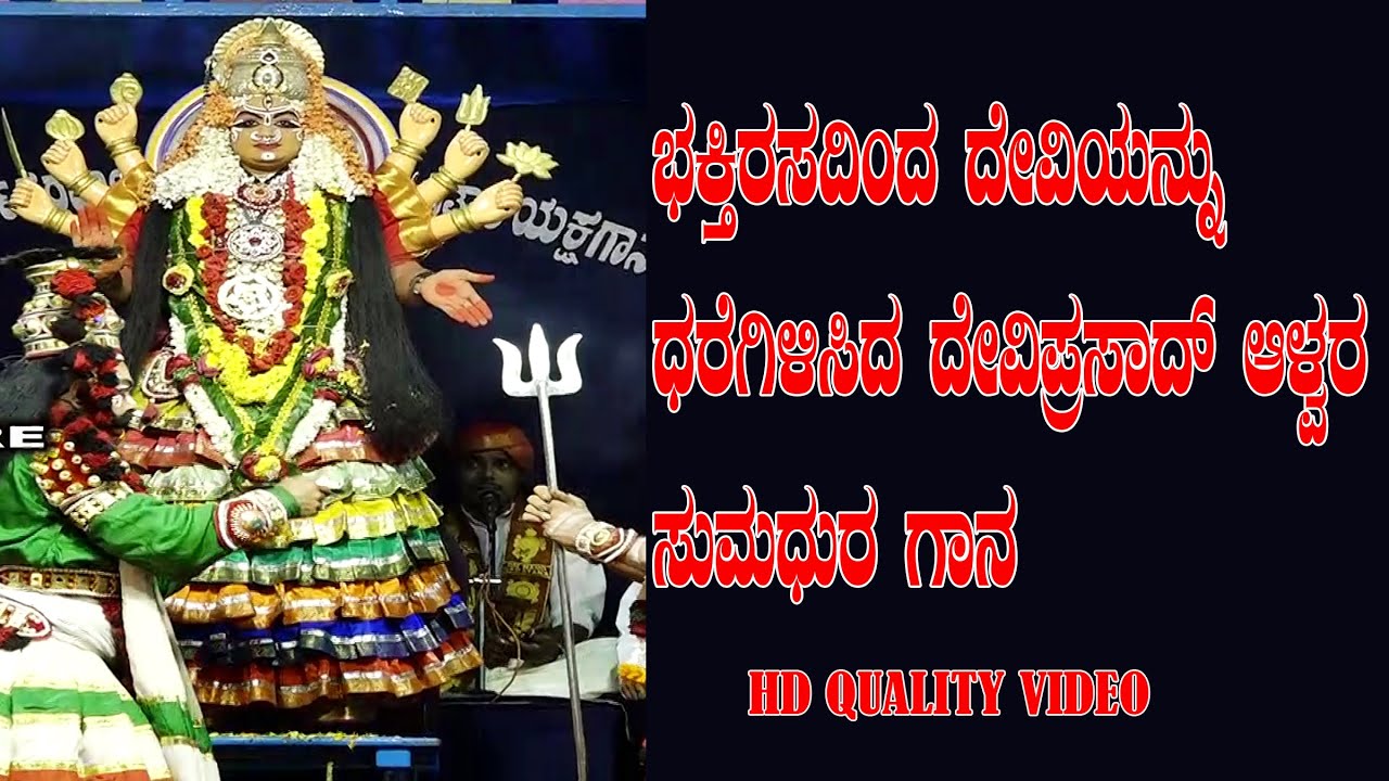ದೇವಿಪ್ರಸಾದ್ ಆಳ್ವರ ದೇವಿಯ ಭಕ್ತಿರಸದ ಹಾಡಿಗೆ ಮೈ ಮರೆತ ಪ್ರೆಕ್ಷಕರು|DEVIPRASAD ALWA|BHAKTHI YAKSHAGANA SONG