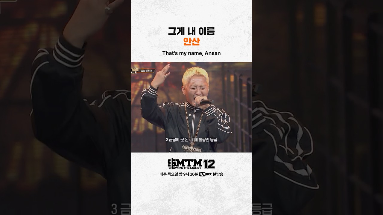 [SMTM12] 그게 내 이름 안산