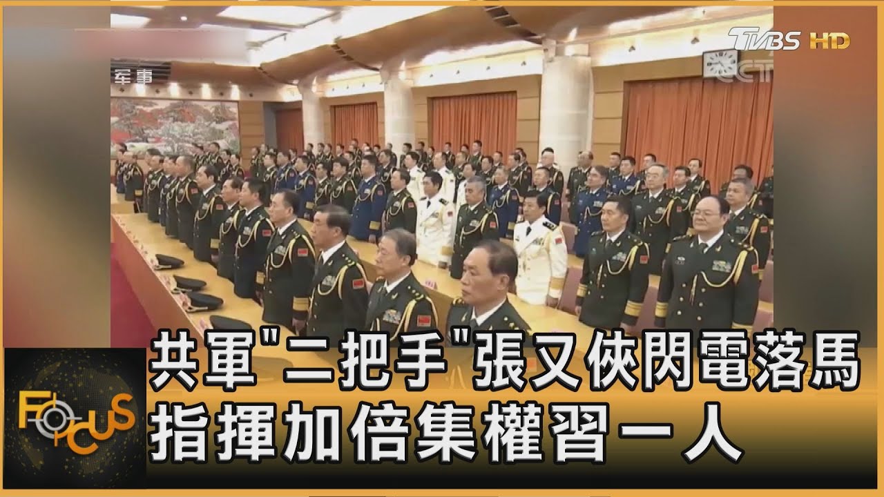 共軍「二把手」張又俠閃電落馬 指揮加倍集權習一人｜方念華｜FOCUS全球新聞20260126 @tvbsfocus