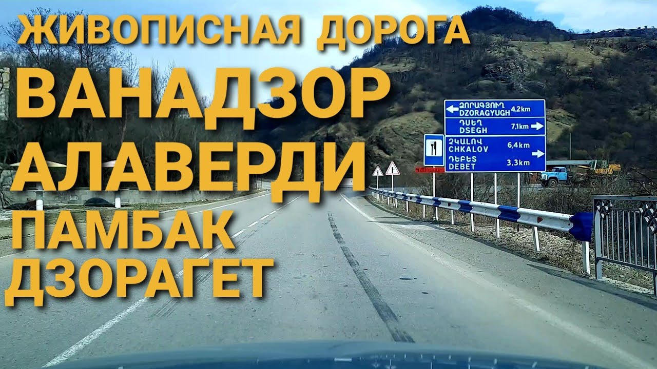 Ванадзор / Vanadzor / Վանաձոր - 07.03.2021 Самая красивая дорога в Армении. Трасса Ванадзор-Тбилиси