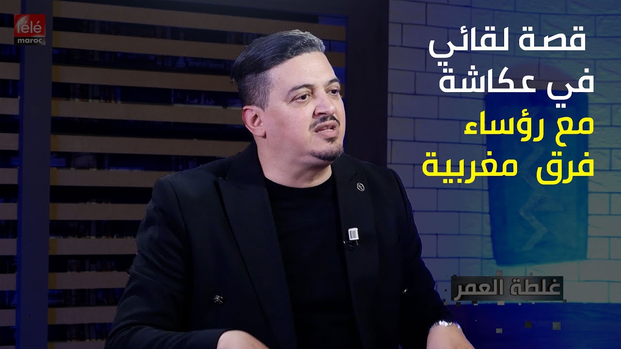 الابراهيمي :  قصة لقائي في عكاشة مع رؤساء فرق  مغربية