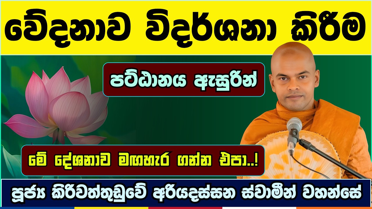 වේදනාව විදර්ශනා කිරීම | Kiriwaththuduwe Ariyadassana Thero