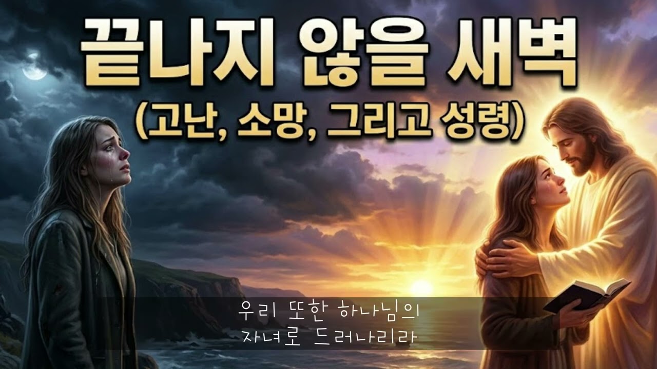 끝나지 않을 새벽 (고난, 소망, 그리고 성령)